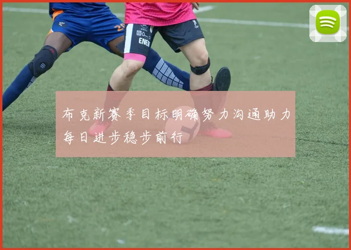 布克新赛季目标明确努力沟通助力每日进步稳步前行