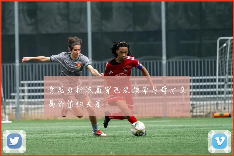 肯尼分析浓眉穿西装频率与奇才交易价值的关系