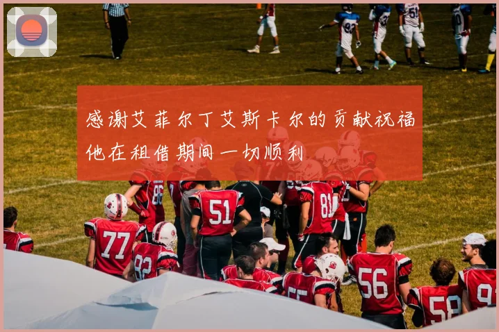 感谢艾菲尔丁艾斯卡尔的贡献祝福他在租借期间一切顺利