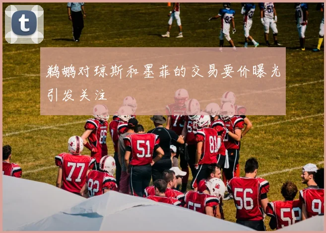 鹈鹕对琼斯和墨菲的交易要价曝光引发关注