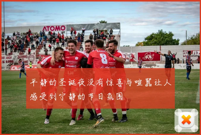 平静的圣诞夜没有惊喜与喧嚣让人感受到宁静的节日氛围