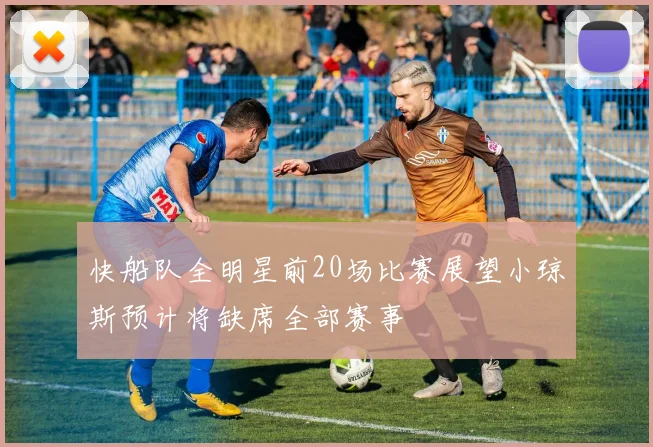 快船队全明星前20场比赛展望小琼斯预计将缺席全部赛事