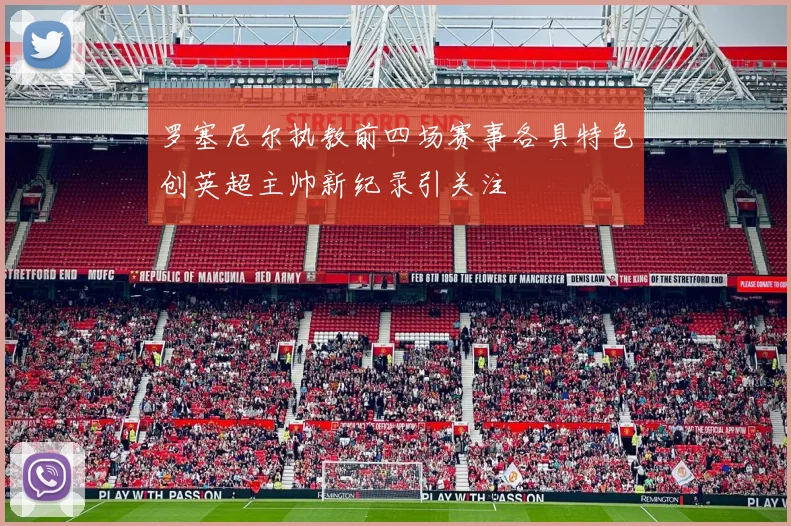 罗塞尼尔执教前四场赛事各具特色创英超主帅新纪录引关注