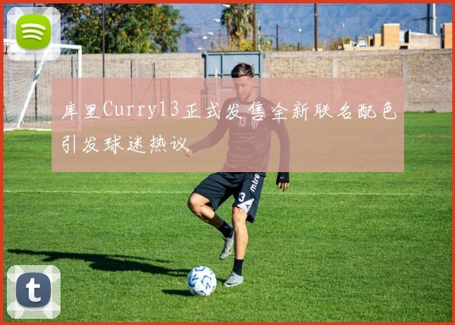 库里Curry13正式发售全新联名配色引发球迷热议