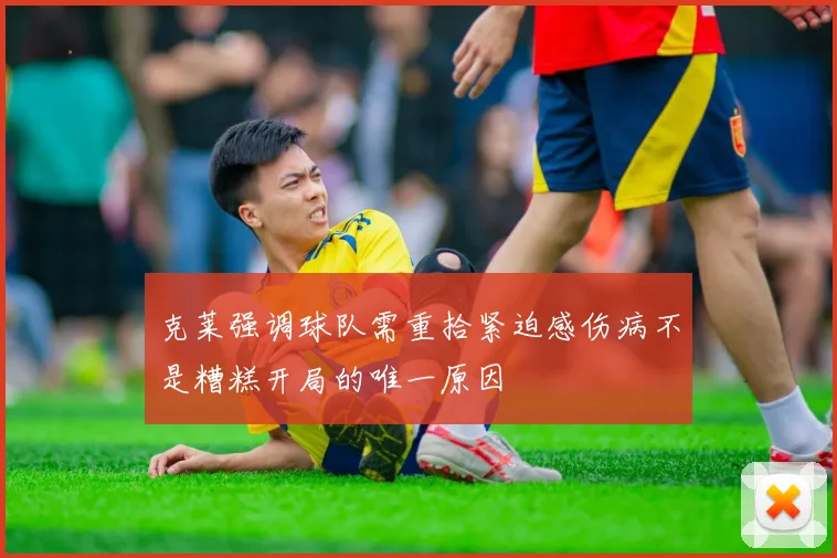 克莱强调球队需重拾紧迫感伤病不是糟糕开局的唯一原因