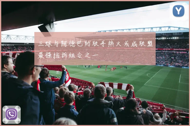 三球与阿德巴约联手热火或成联盟最强挡拆组合之一