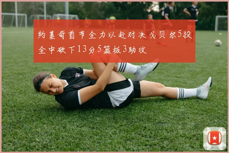 约基奇首节全力以赴对决戈贝尔5投全中砍下13分5篮板3助攻